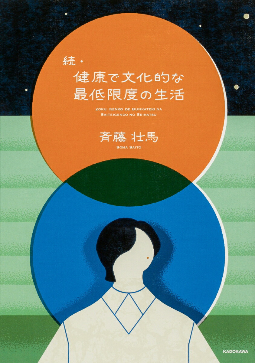 続・健康で文化的な最低限度の生活（2）画像