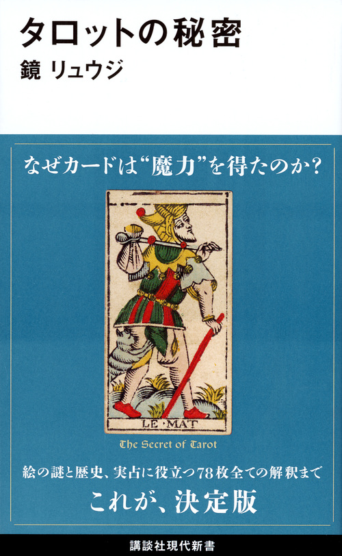 楽天ブックス タロットの秘密 鏡 リュウジ 9784062884242 本