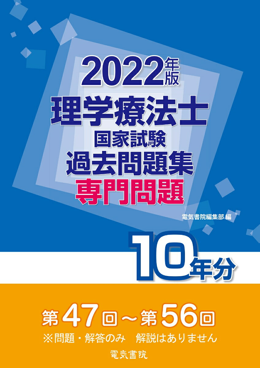 楽天ブックス: 2022年版 理学療法士国家試験過去問題集 専門問題10年分 - 電気書院編集部 - 9784485304242 : 本