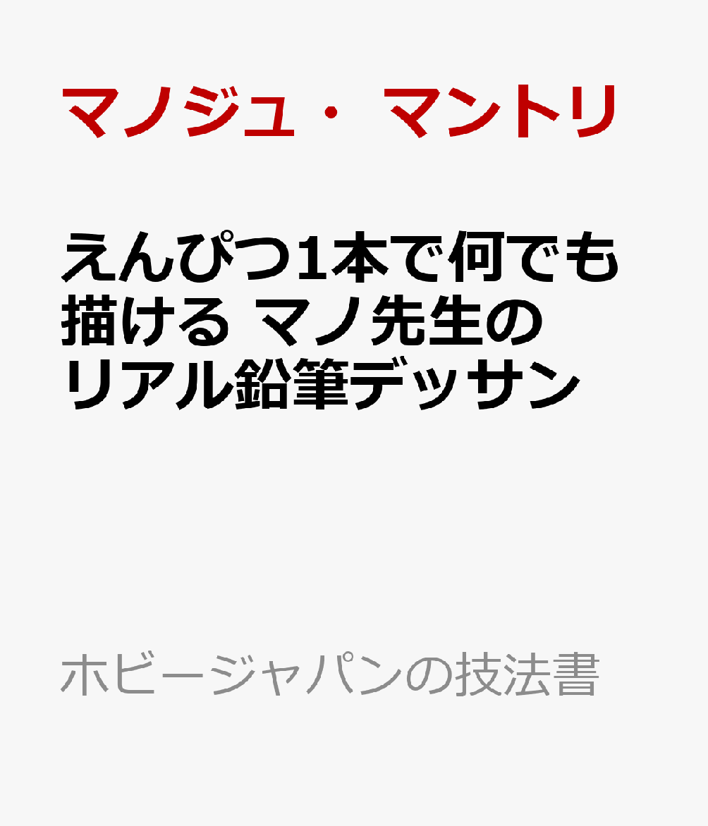 楽天ブックス えんぴつ1本で何でも描ける マノ先生のリアル鉛筆デッサン マノジュ マントリ 本