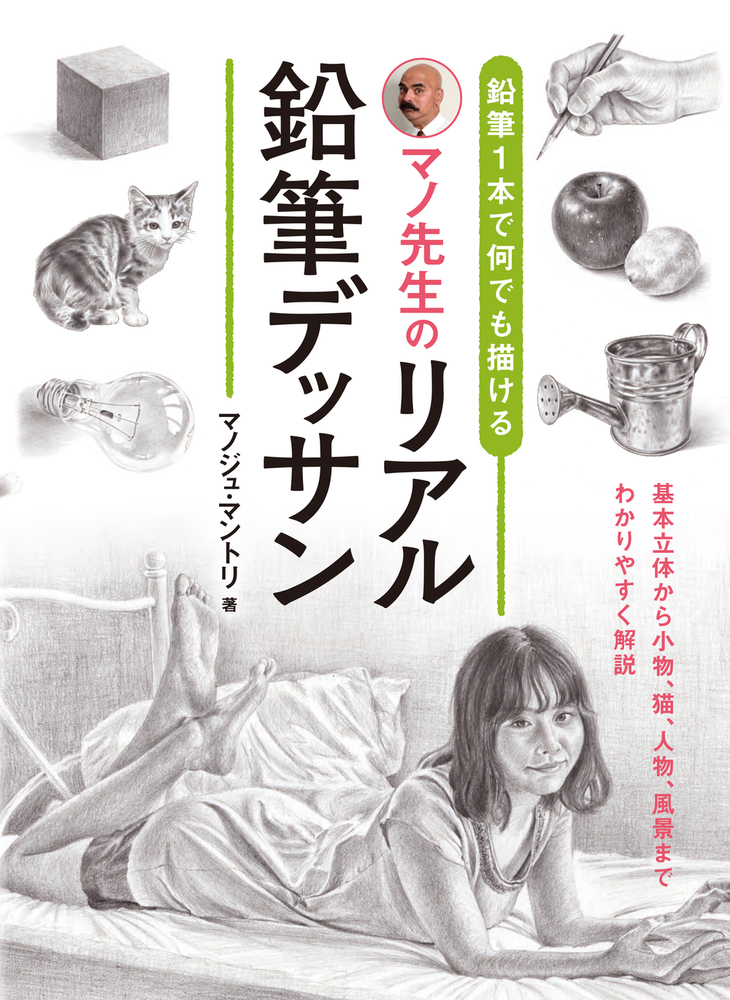 楽天ブックス: 鉛筆1本で何でも描ける マノ先生のリアル鉛筆デッサン