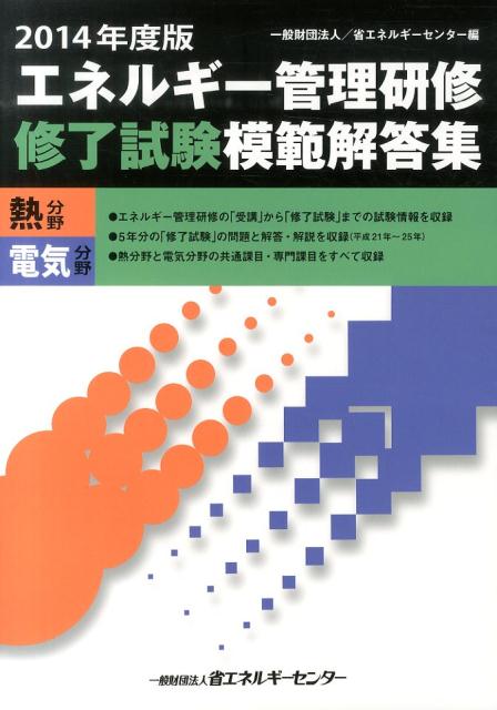 エネルギー管理研修修了試験模範解答集 : 熱分野 電気分野 2014年度版