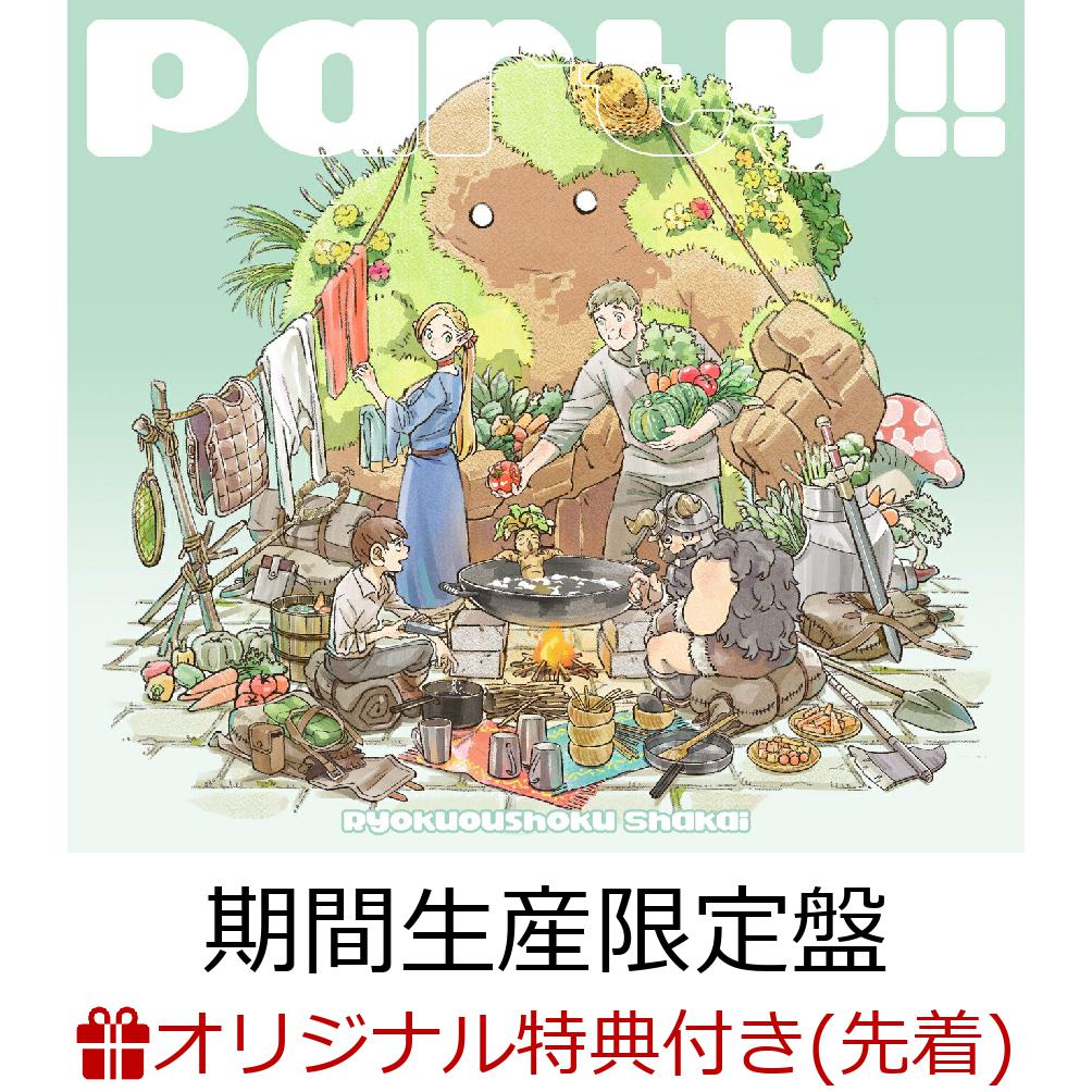 楽天ブックス: 【楽天ブックス限定先着特典】Party!! (期間生産限定盤 