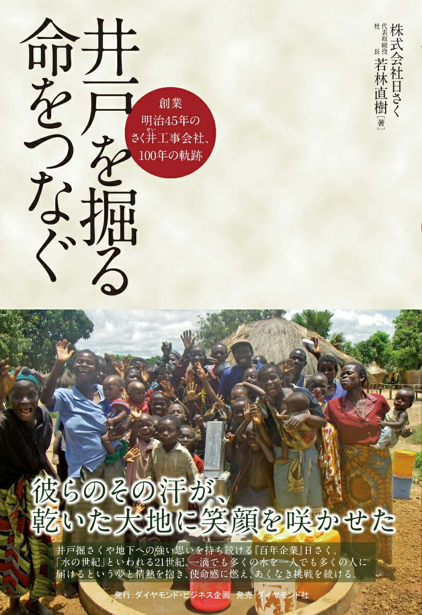 楽天ブックス 井戸を掘る 命をつなぐ 創業明治45年のさく井工事会社 100年の軌跡 若林 直樹 本