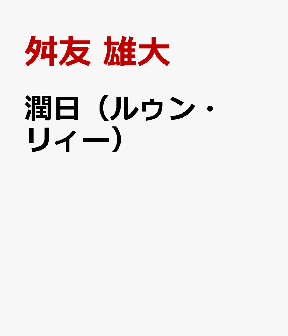 潤日（ルゥン・リィー）画像