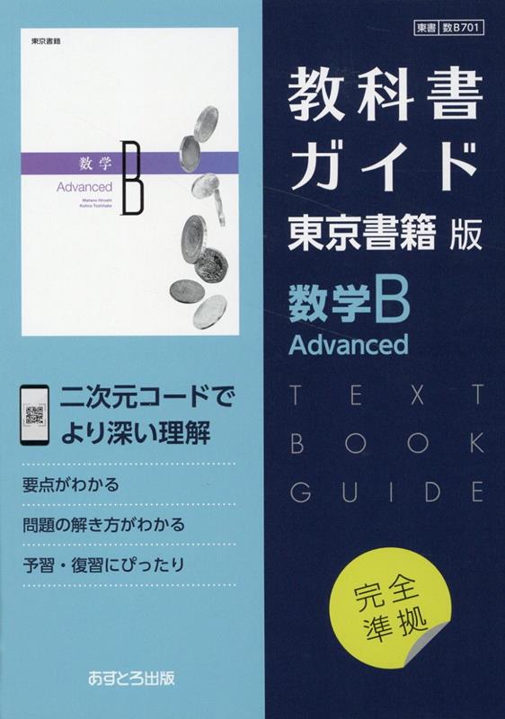 高校ガイド 東京書籍版 数学I Advanced - ノンフィクション・教養