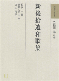 楽天ブックス 和歌文学大系11 新後拾遺和歌集 久保田 淳 本