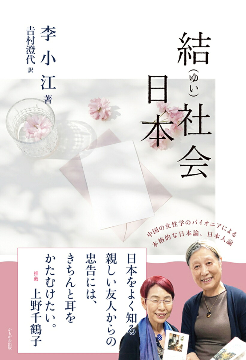 楽天ブックス: 結(ゆい)社会 日本 - 李 小江 - 9784780314243 : 本