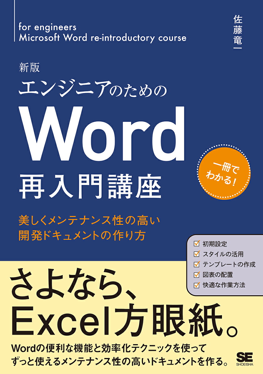 楽天ブックス エンジニアのためのword再入門講座 新版 美しくメンテナンス性の高い開発ドキュメントの作り方 佐藤 竜一 本