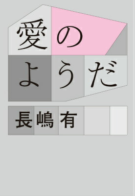 愛のようだ[長嶋有]