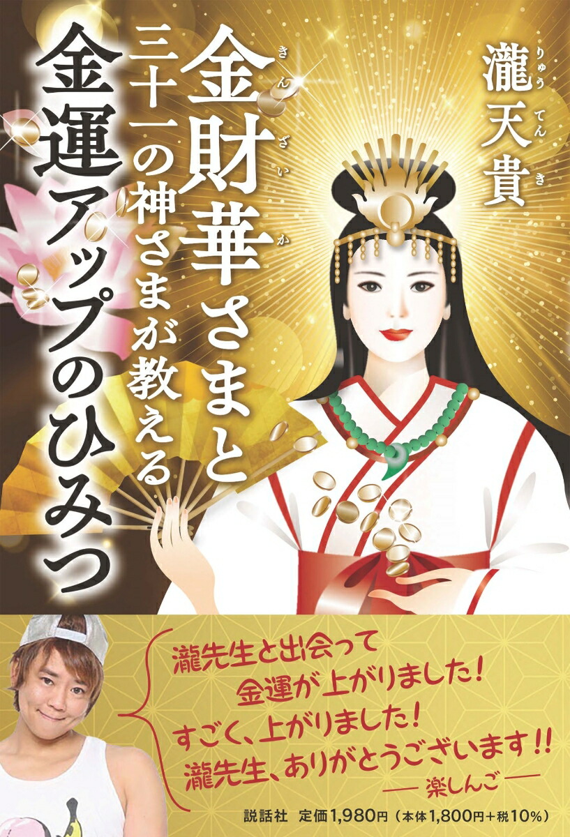 楽天ブックス: 金財華（きんざいか）さまと三十一の神さまが教える金運 