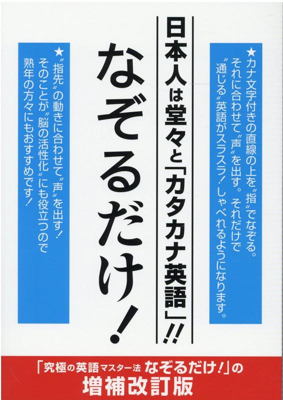 楽天ブックス 日本人は堂々と カタカナ英語 なぞるだけ 鈴木啓之 英語 本