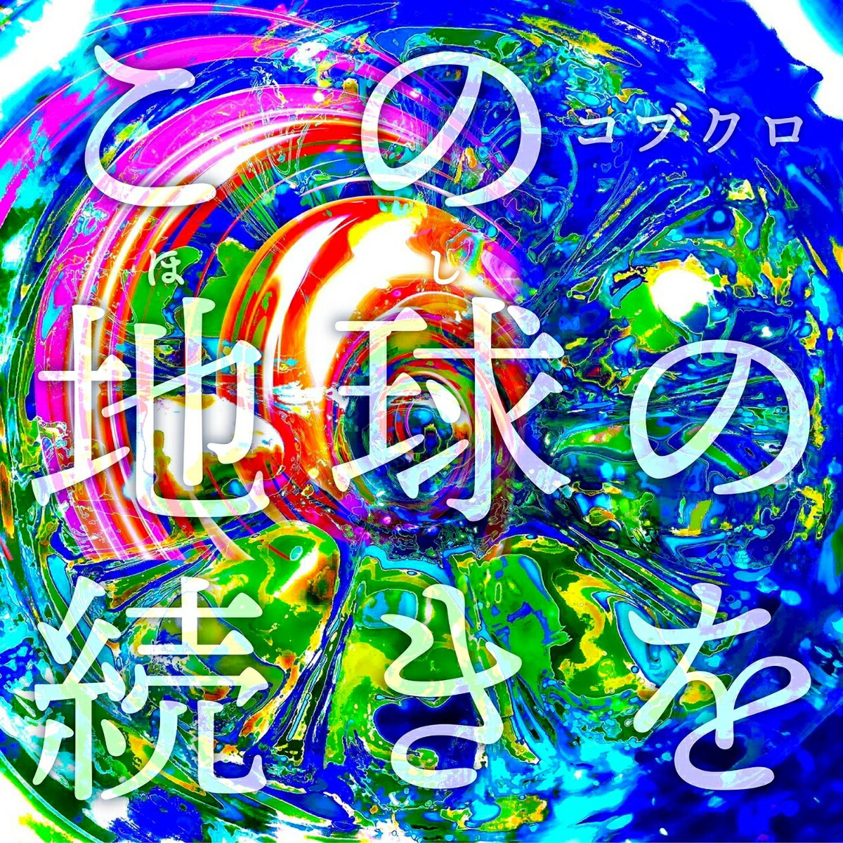 この地球の続きを[コブクロ]