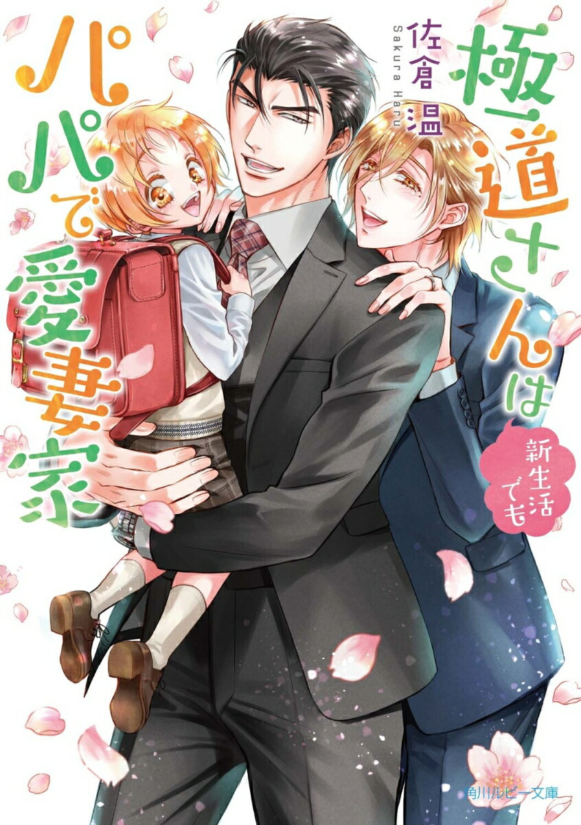 極道さんはパパで愛妻家シリーズ　21冊+他1冊 極道さんは先輩パパで愛妻家」桜城やや [あすかコミックスCL-DX
