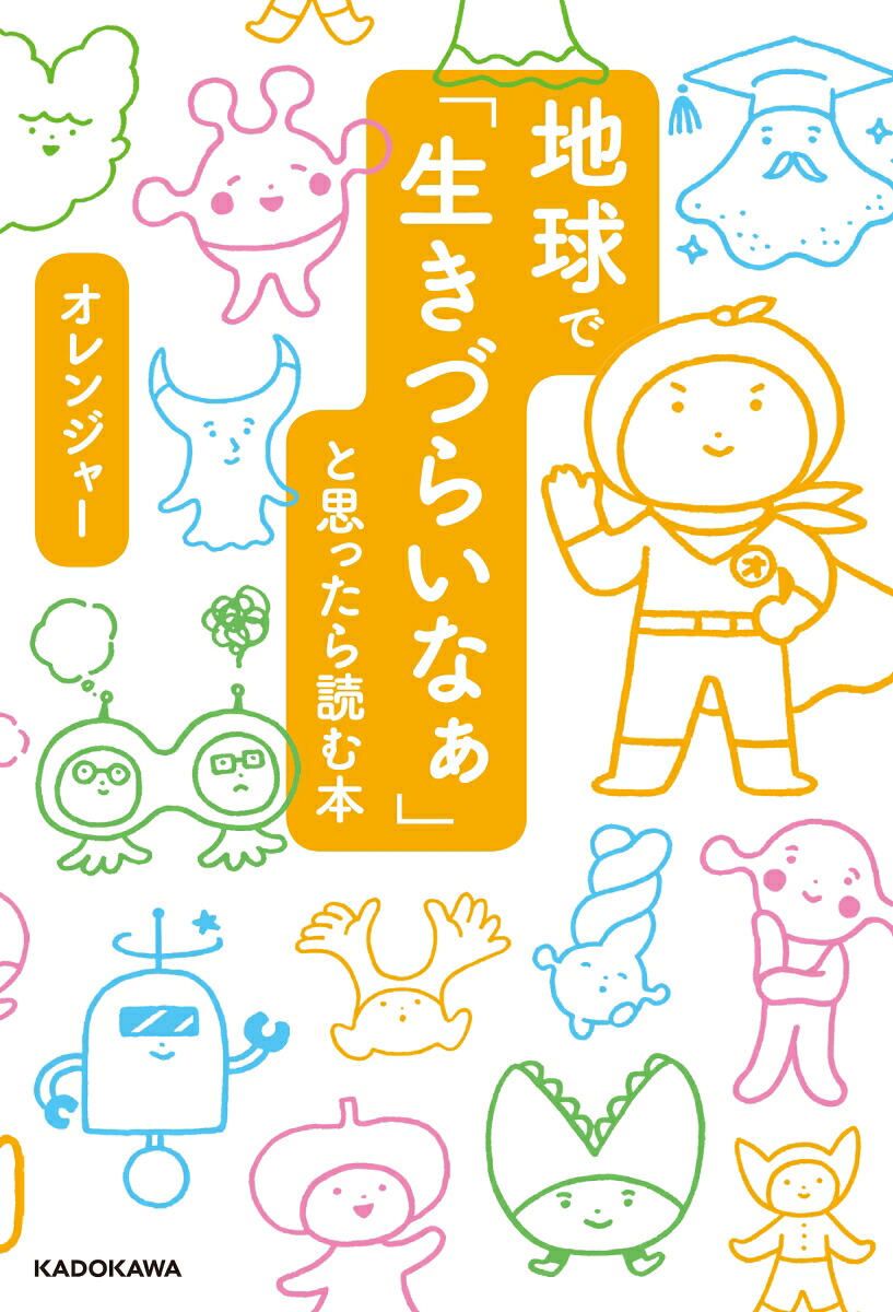 地球で「生きづらいなぁ」と思ったら読む本[オレンジャー]