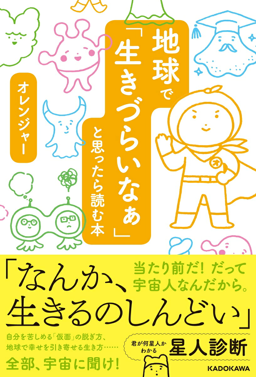 地球で「生きづらいなぁ」と思ったら読む本[オレンジャー]