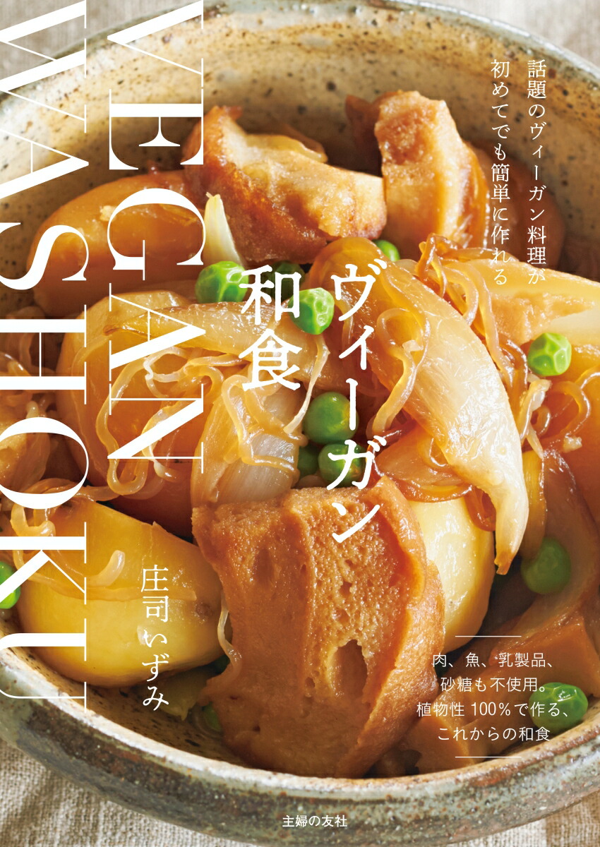 楽天ブックス ヴィーガン和食 庄司いずみ 本