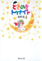 ときめきトゥナイト 4画像