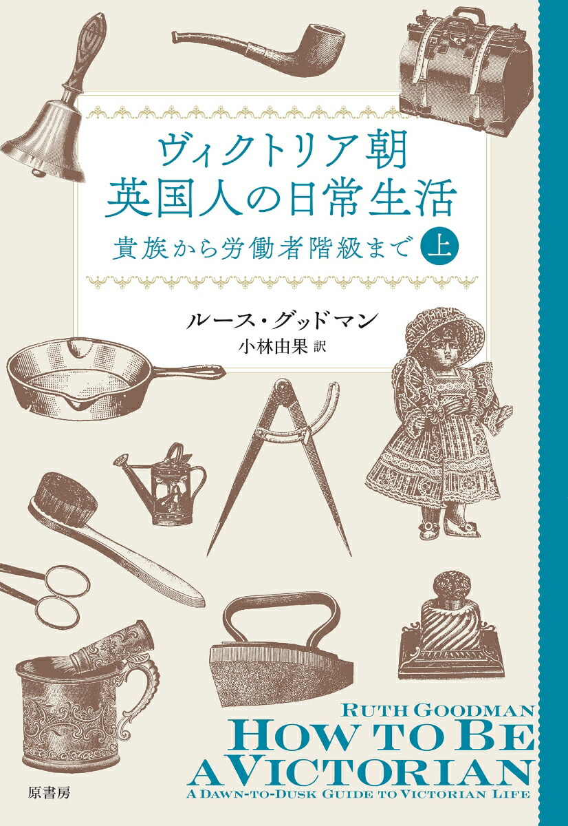 楽天ブックス: ヴィクトリア朝英国人の日常生活 上 - 貴族から労働者