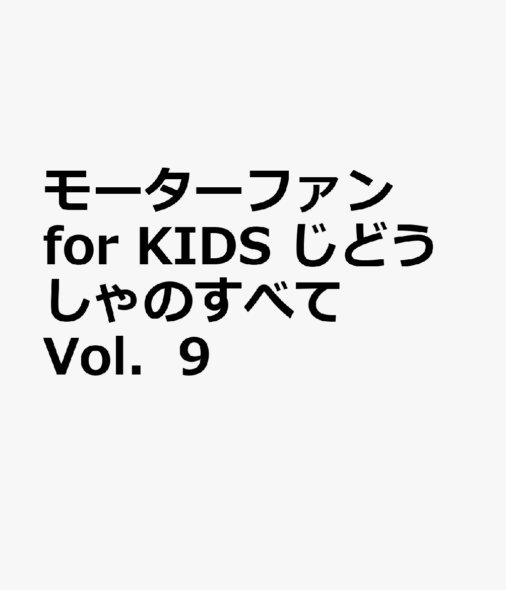 モーターファン　for　KIDS　　じどうしゃのすべて　　Vol．9画像
