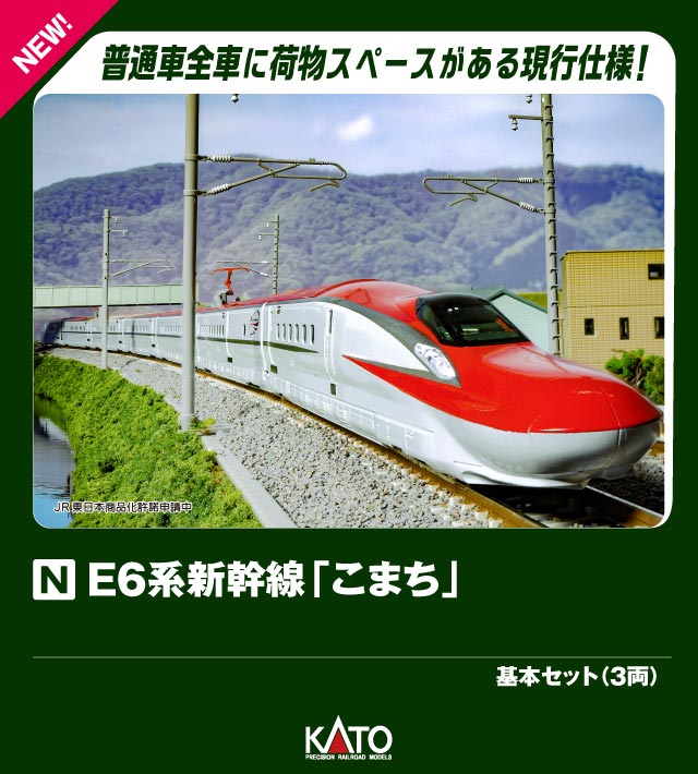 E6系新幹線「こまち」 基本セット(3両) 【10-1973】 (鉄道模型 Nゲージ)画像