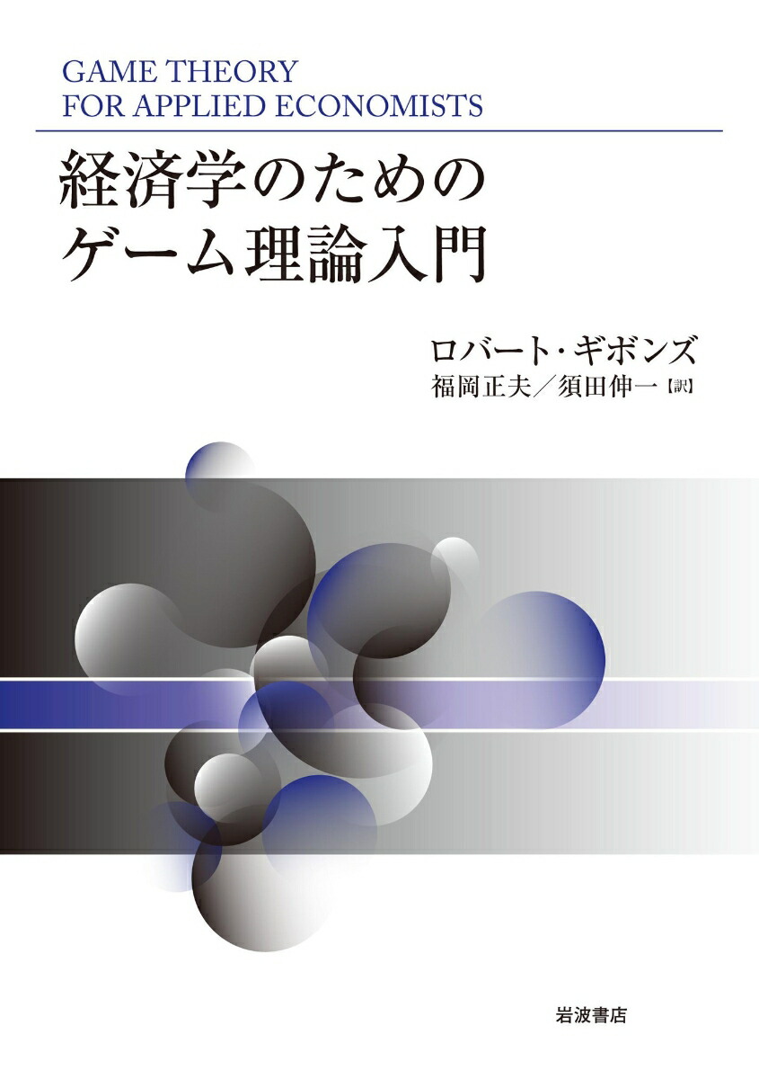 楽天ブックス: 経済学のためのゲーム理論入門 - ロバート・ギボンズ