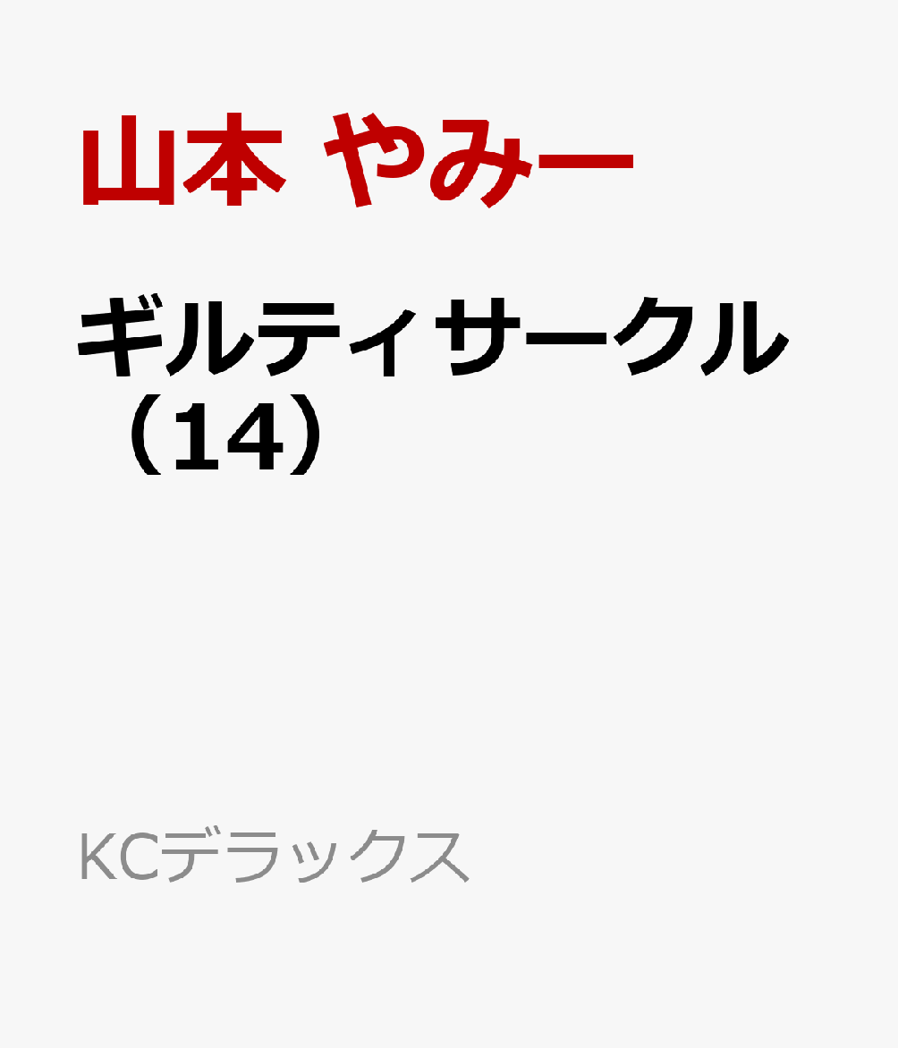 楽天ブックス: ギルティサークル（14） - 山本 やみー - 9784065374245 : 本