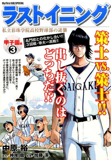 楽天ブックス: ラストイニング甲子園編（3） - 私立彩珠学院高校