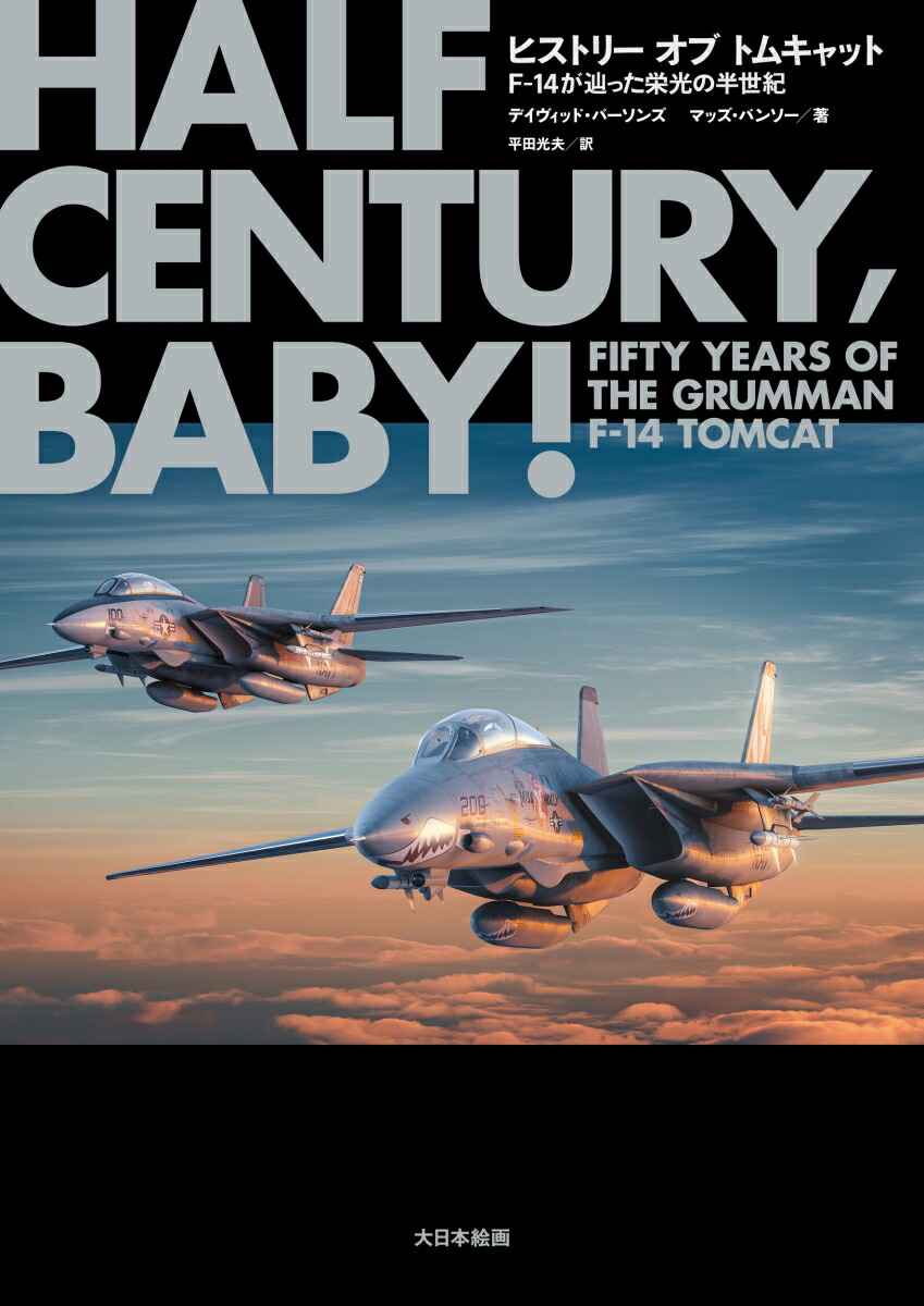 ヒストリーオブトムキャットF-14が辿った栄光の半世紀[デイヴィッド・パーソンズ]