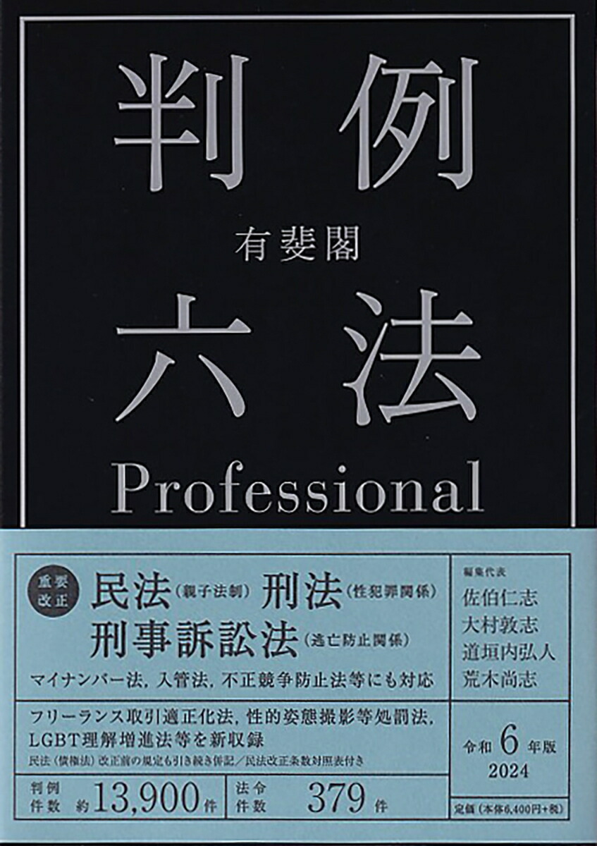 楽天ブックス: 有斐閣判例六法Professional 令和6年版 - 佐伯 仁志 