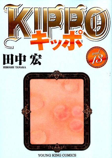 楽天ブックス Kippo 13 田中 宏 本