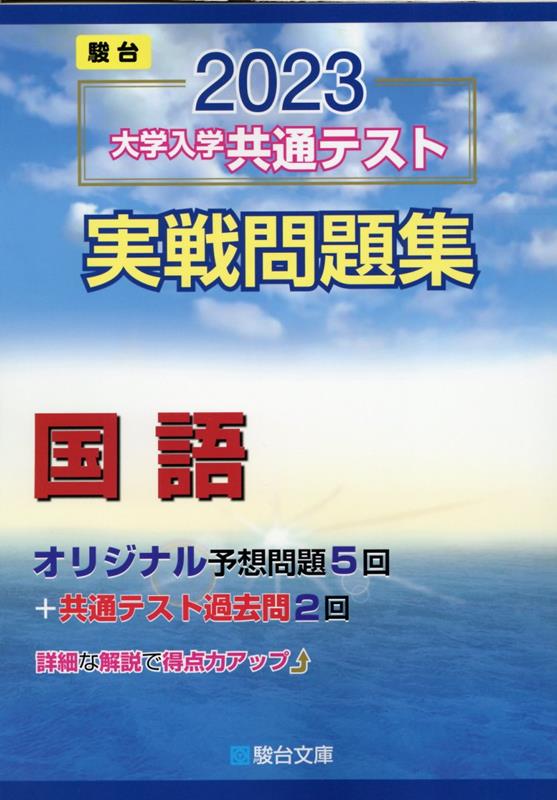 楽天ブックス: 大学入学共通テスト実戦問題集 国語（2023） - 駿台文庫