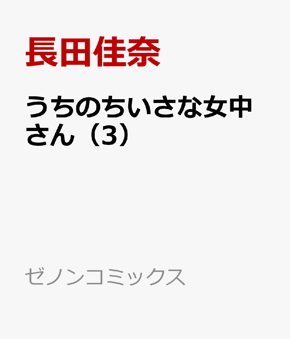 楽天ブックス うちのちいさな女中さん 3 長田佳奈 本