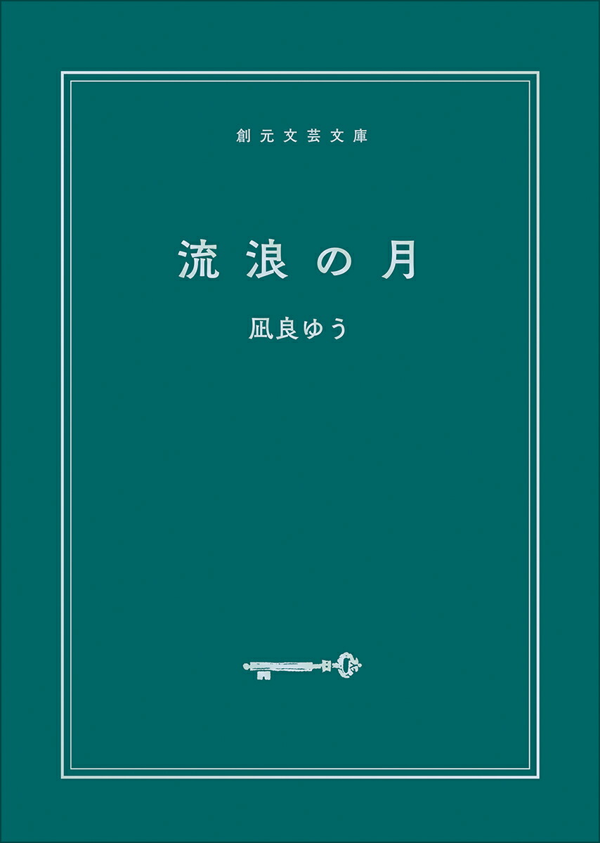 【特典】流浪の月(限定カバー)（創元文芸文庫）[凪良ゆう]