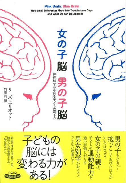 楽天ブックス バーゲン本 女の子脳男の子脳 神経科学から見る子どもの育て方 リーズ エリオット 本