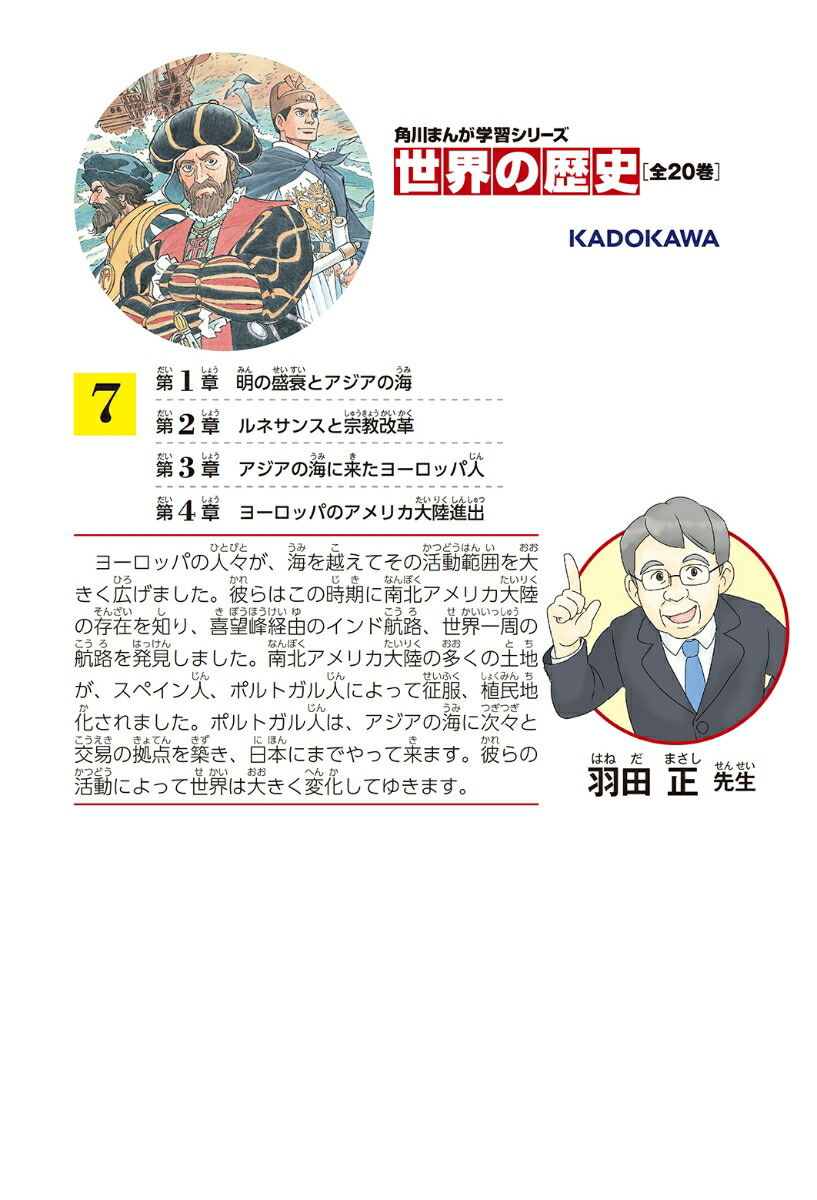 楽天ブックス 角川まんが学習シリーズ 世界の歴史 7 ひとつながりになる世界 一四 一六 年 羽田 正 本