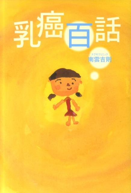 楽天ブックス: 乳癌百話 - 南雲吉則 - 9784072744246 : 本