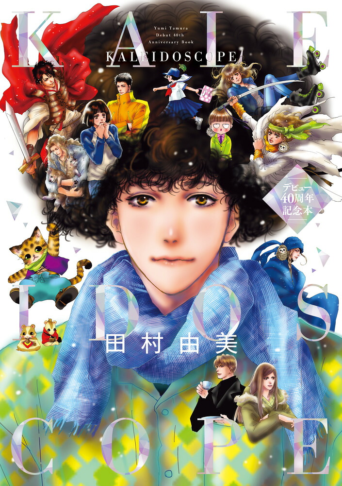 田村由美デビュー40周年記念本KALEIDOSCOPE（書籍扱いコミックス単行本）[田村由美]