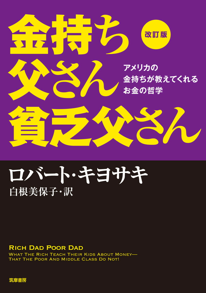 楽天ブックス: 改訂版 金持ち父さん 貧乏父さん:アメリカの金持ちが教えてくれるお金の哲学 - ロバート・キヨサキ - 9784480864246 :  本