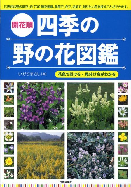 北海道の植物 野の花 植物図鑑 - 趣味