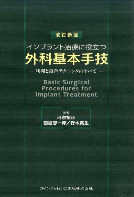 楽天ブックス: インプラント治療に役立つ外科基本手技改訂新版