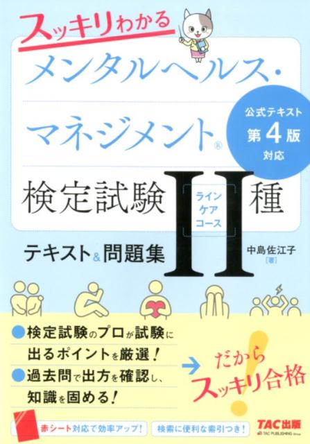 楽天ブックス: スッキリわかる メンタルヘルス・マネジメント®検定試験