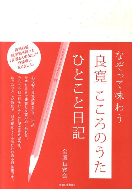 楽天ブックス 良寛こころのうたひとこと日記 なぞって味わう 全国良寛会 本