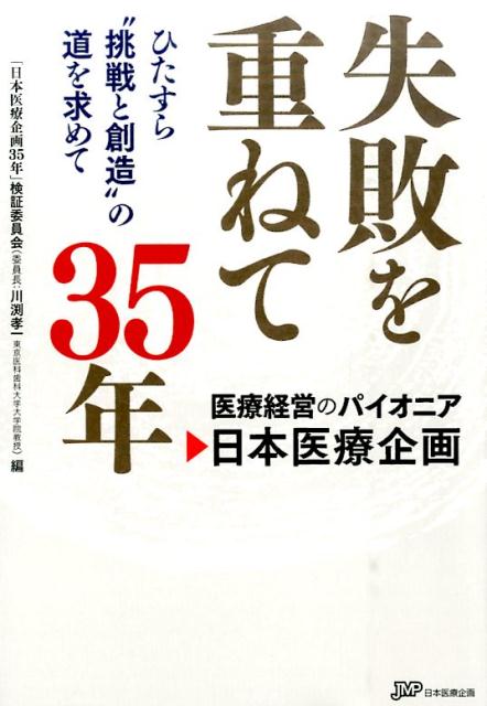 楽天ブックス 失敗を重ねて35年 ひたすら 挑戦と創造 の道を求めて 日本医療企画 9784864394246 本