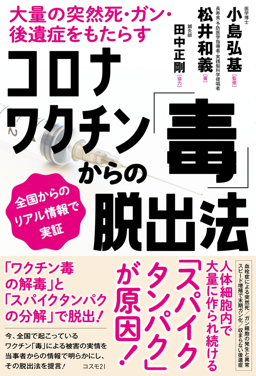 楽天ブックス: コロナワクチン「毒」からの脱出法 - 大量の突然死