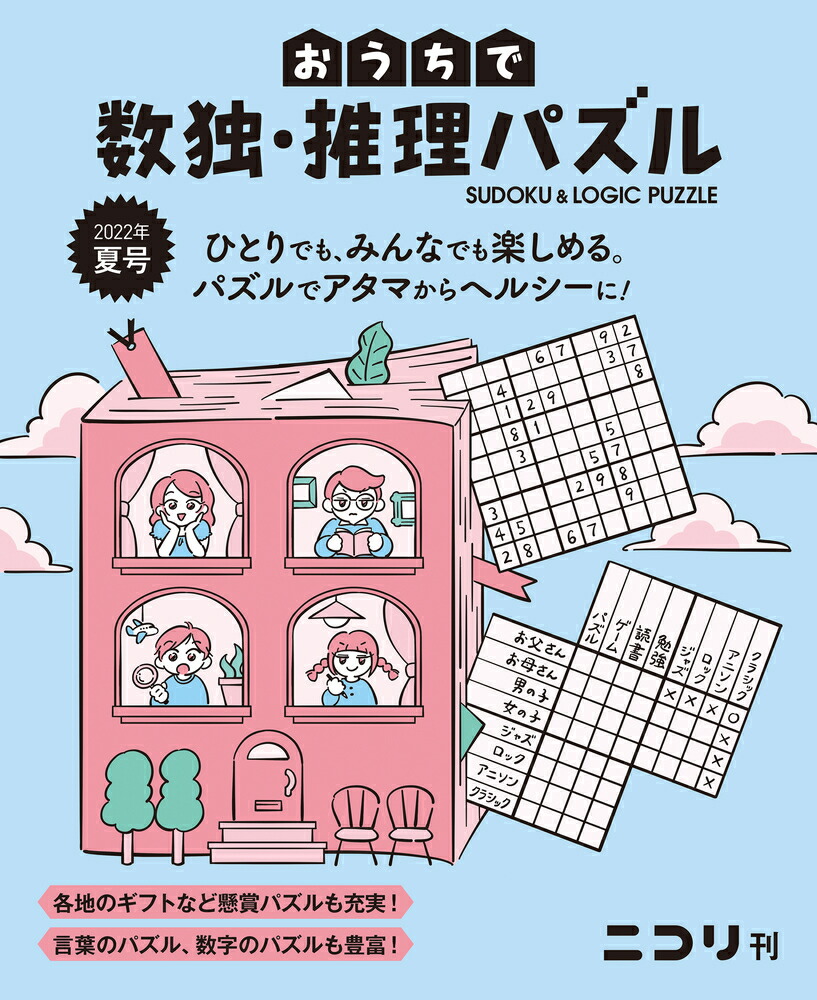 楽天ブックス おうちで数独 推理パズル Vol 4 22年夏号 本