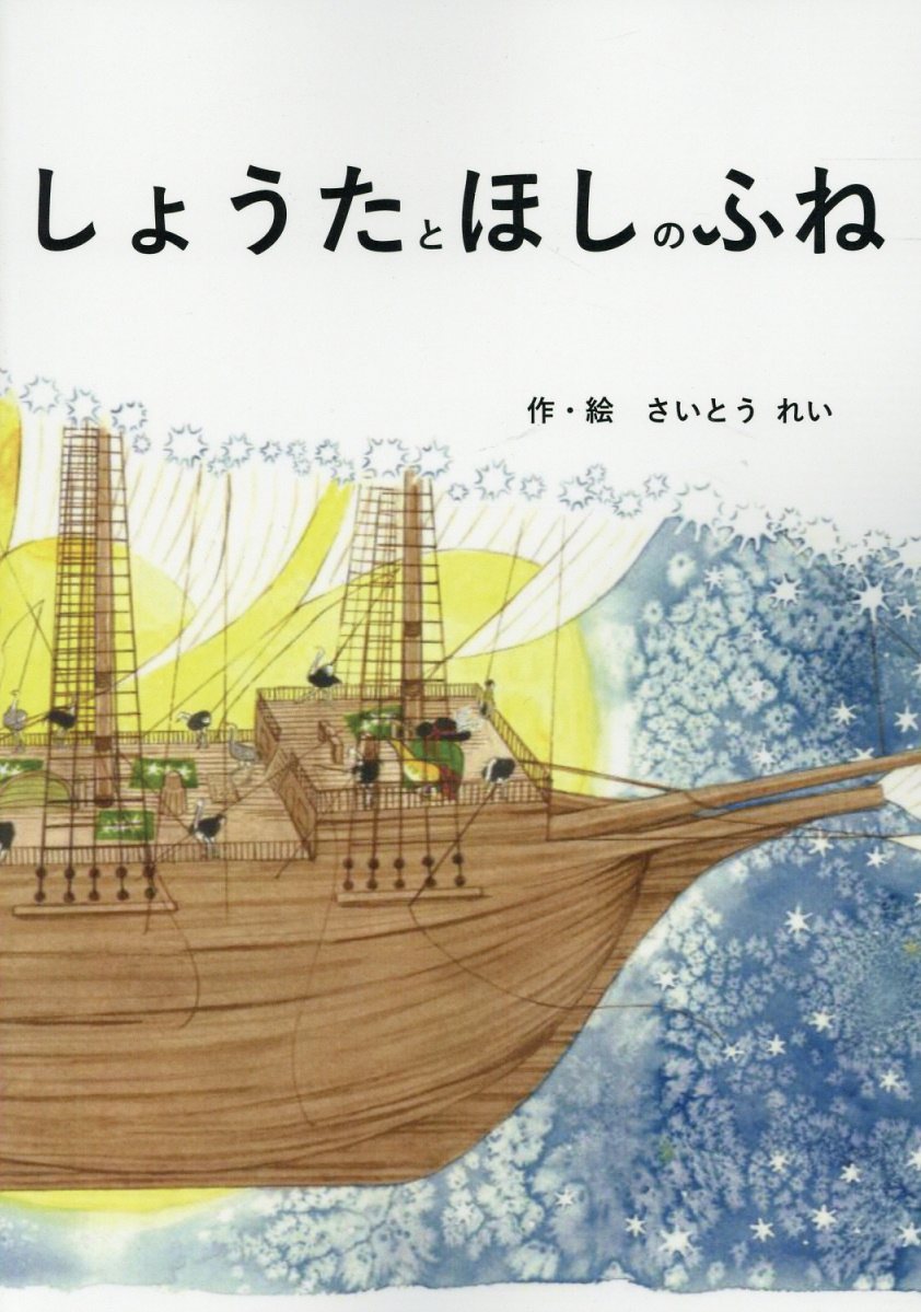 楽天ブックス しょうたとほしのふね さいとうれい 本