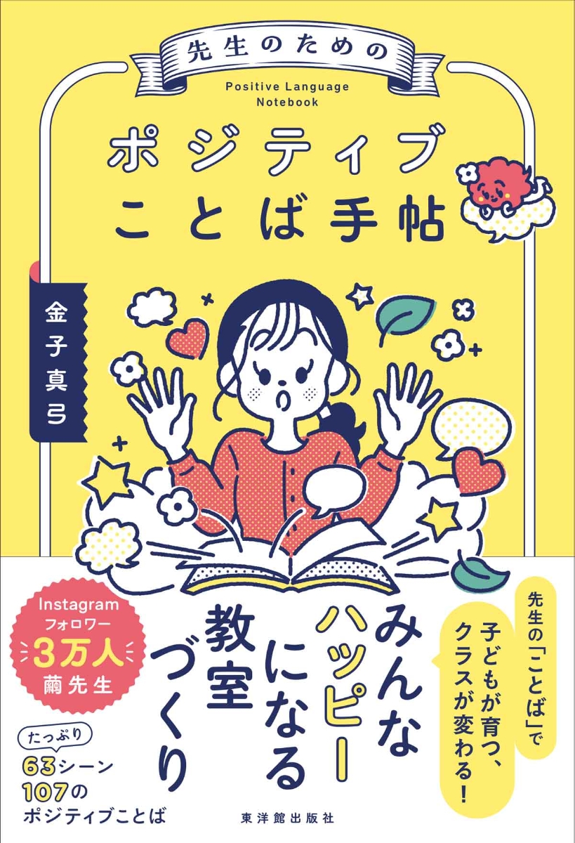 楽天ブックス: 先生のためのポジティブことば手帖 - 金子真弓