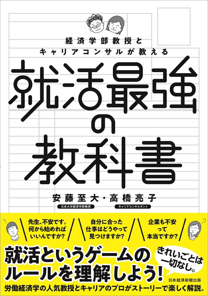 楽天ブックス 経済学部教授とキャリアコンサルが教える就活最強の教科書 安藤 至大 9784532324247 本