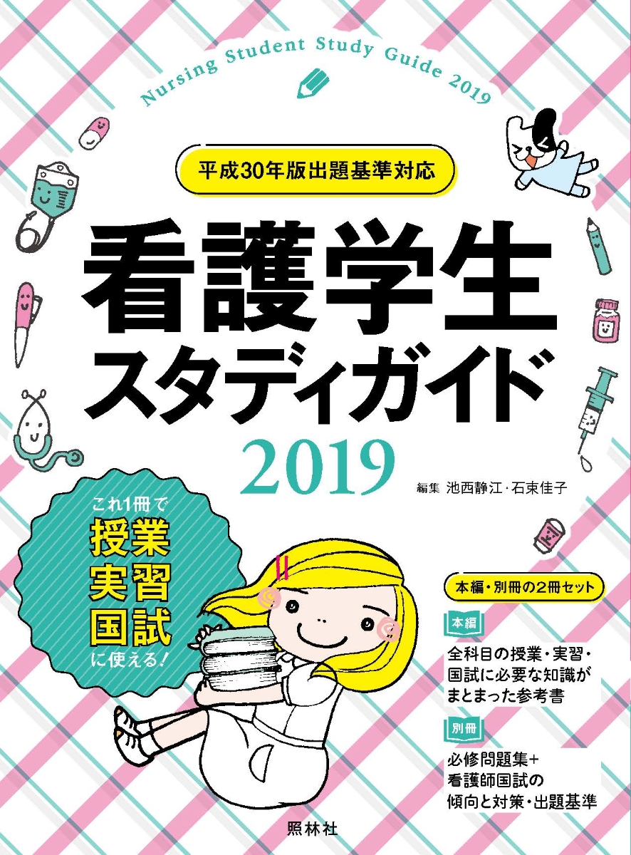 楽天ブックス: 看護学生スタディガイド2019 - 池西静江